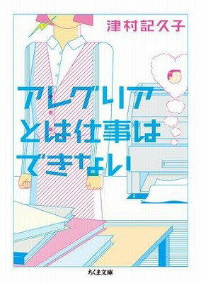 [書籍] アレグリアとは仕事はできない【10,000円以上送料無料】(アレグリアトハシゴトハデキナイ)