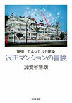 [書籍] 驚嘆！セルフビルド建築　沢田マンションの冒険【10,000円以上送料無料】(キョウタン!セルフビルドケンチク サワダマンションノホ)