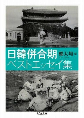 [書籍] 日韓併合期ベストエッセイ集【10,000円以上送料無料】(ニッカンヘイゴウキベストエッセイシュウ)