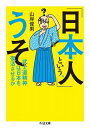  「日本人」という、うそ(｢ニホンジン｣トイウ、ウソ)