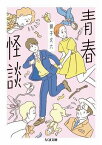 [書籍] 青春怪談【10,000円以上送料無料】(セイシュンカイダン)