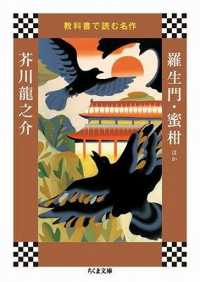 [書籍] 教科書で読む名作 羅生門・蜜柑ほか【10 000円以上送料無料】 キョウカショデヨムメイサク ラショウモン・ミカンホカ 