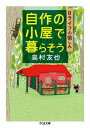 [書籍] 自作の小屋で暮らそう【10,000円以上送料無料】(ジサクノコヤデクラソウ)