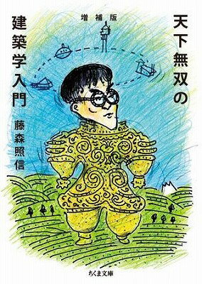 [書籍] 増補版　天下無双の建築学入門【10,000円以上送料無料】(ゾウホバン テンカムソウノケンチクガ..
