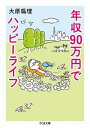 書籍 年収90万円でハッピーライフ【10,000円以上送料無料】(ネンシュウ90マンエンデハッピーライフ)