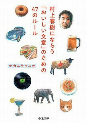 [書籍] 村上春樹にならう「おいしい文章」のための47のルール【10,000円以上送料無料】(ムラカミハルキニナラウ｢オイシイブンショウ｣ノタメノ47ノ)