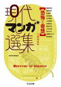 書籍 恐怖と奇想 現代マンガ選集【10,000円以上送料無料】(キョウフトキソウ ゲンダイマンガセンシュウ)