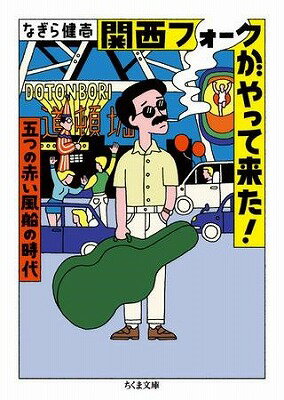 [書籍] 関西フォークがやって来た！【10,000円以上送料無料】(カンサイフォークガヤッテキタ!)