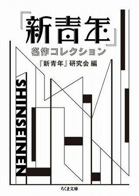 [書籍] 『新青年』名作コレクション【10,000円以上送料無料】([シンセイネン]メイサクコレクション)