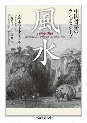 [書籍] 風水【10,000円以上送料無料】(フウスイ)