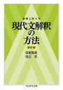 書籍 着眼と考え方 現代文解釈の方法〔新訂版〕【10,000円以上送料無料】(チャクガントカンガエカタ ゲンダイブンカイシャクノホウホウ)