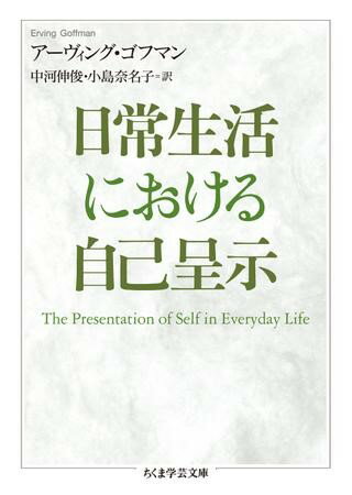 書籍 日常生活における自己呈示【10,000円以上送料無料】(ニチジョウセイカツニオケルジコテイジ)