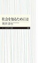 ジャンル：書籍出版社：（株）筑摩書房弊社に在庫がない場合の取り寄せ発送目安：2週間以上解説：なぜ先行きが見えないのか？　複雑に絡み合い社会を理解するのは難しいため、様々なリスクをうけいれざるを得ない。その社会の特徴に向き合うための最初の一冊。こちらの商品は他店舗同時販売しているため在庫数は変動する場合がございます。9,091円以上お買い上げで送料無料です。