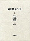 [書籍] 柳田國男全集　1　産業組合ほか【送料無料】(ヤナギタクニオゼンシュウ 1 サンギョウクミアイホカ)