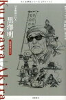 [書籍] ちくま評伝シリーズ〈ポルトレ〉黒澤明【10,000円以上送料無料】(ポルトレ)クロサワアキラ)