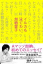 書籍 イルカも泳ぐわい。【10,000円以上送料無料】(イルカモオヨグワイ。)