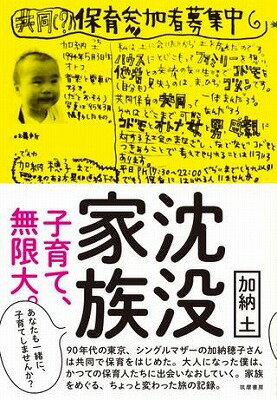 [書籍] 沈没家族【10,000円以上送料無料】(チンボツカゾク)