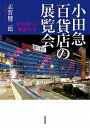 [書籍] 小田急百貨店の展覧会【10,000円以上送料無料】