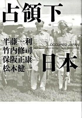 [書籍] 占領下日本【10,000円以上送料無料】(センリョウカニホン)