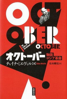 [書籍] オクトーバー【10,000円以上送料無料】(オクトーバー) 1