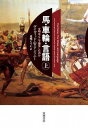  馬・車輪・言語（上）(ウマ・シャリン・ゲンゴ(ウエ)