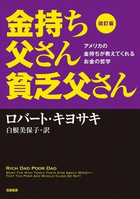 [書籍] 改訂版 金持ち父さん 貧乏父さん【10 000円以上送料無料】 カイテイバン カネモチトウサン ビンボウチチサ 