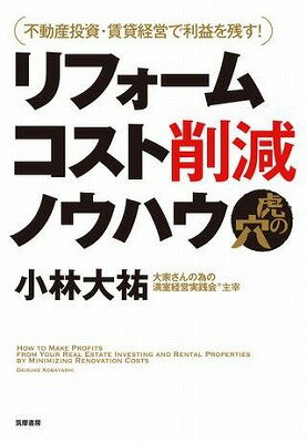 [書籍] リフォームコスト削減ノウハウ虎の穴【10,000円