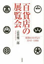 [書籍] 百貨店の展覧会【10,000円以上送料無料】(ヒャ