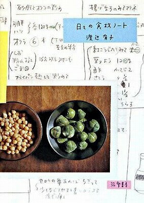 [書籍] 日々の食材ノート【10,000円以上送料無料】(ヒビノショクザイノート)