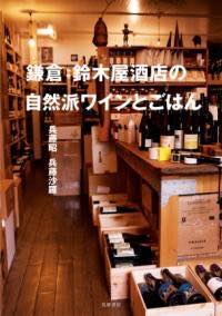 [書籍] 鎌倉 鈴木屋酒店の自然派ワインとごはん【10,000円以上送料無料】(カマクラスズキヤサケテンノ..