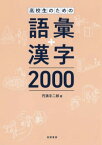 [書籍] 高校生のための語彙＋漢字2000【10,000円以上送料無料】(コウコウセイノタメノゴイプラスカンジニセン)