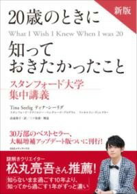  新版　20歳のときに知っておきたかったこと(ジッシュウネンキネンゾウホカイテイバンニジュッサイノトキニシッ)