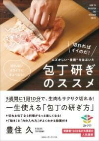 [書籍] ムズかしい”技術”をはぶいた包丁研ぎのススメ【10 000円以上送料無料】 ムズカシイギジュツヲハブイタホウチョウトギノススメ 