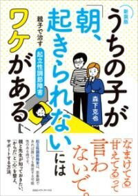 [書籍] 【新装版】うちの子が 朝 起きられない にはワケがある【10 000円以上送料無料】 シンソウバンウチノコガアサオキラレナイニハワケガアル 