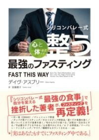 [書籍] 心と体が整う最強のファスティング【10,000円以上送料無料】(ココロトカラダガトトノウサイキョウノファスティング)