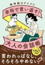  無神経なアイツに余裕で言い返す！大人の会話術(ムシンケイナアイツニヨユウデイイカエスオトナノカイワジュツ)