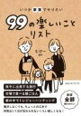  いつか家族でやりたい99の楽しいことリスト(イツカカゾクデヤリタイキュウジュウキュウノタノシイコトリスト)