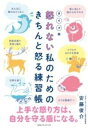  タイプ別　怒れない私のためのきちんと怒る練習帳(タイプベツオコレナイワタシノタメノキチントオコルレンシュウチョウ)