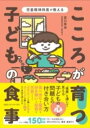  児童精神科医が教える　こころが育つ！　子どもの食事(ジドウセイシンカイガオシエルココロガソダツコドモノショクシ)