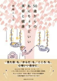 [書籍] 50歳からの私にちょうどいい美容と健康【10,000円以上送料無料】(ゴジュッサイカラノワタシニチ..