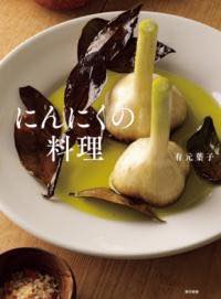 [書籍] にんにくの料理【10,000円以上送料無料】(ニンニクノリョウリ)