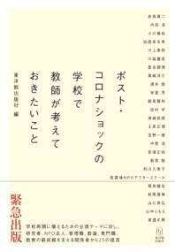 [書籍] ポスト・コロナショックの学校で教師が考えておきたいこと【10,000円以上送料無料】(ポストコロナショックノガッコウデキョウシガカンガエテオキタイ)