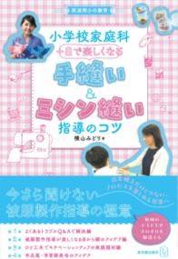 [書籍] 教科書＋Α　徹底基本マスター手縫い＆ミシン縫いの指導【10,000円以上送料無料】(キョウカショ..