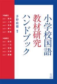 [書籍] 小学校国語　教材研究ハンドブック【10,000円以上送料無料】(ショウガッコウコクゴ キョウザイケンキュウハンドブック)