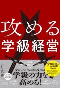 [書籍] 攻める学級経営【10,000円以上送料無料】(セメルガッキュウケイエイ)