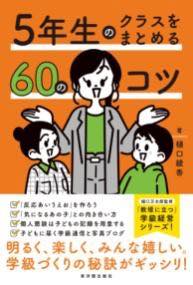 [書籍] 5年生のクラスをまとめる60のコツ【10,000円以上送料無料】(ゴネンセイノクラスヲマトメルロクジュウノコツ)