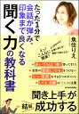 聞く力 [書籍] たった1分で会話が弾み、印象まで良くなる聞く力の教科書【10,000円以上送料無料】(タッタ1プンデカイワガハズミインショウマデヨクナルキクチカラノキョウカ)