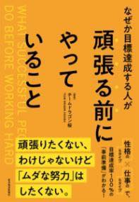 [書籍] なぜか目標達成する人が頑張る前にやっていること【10,000円以上送料無料】(ナゼカモクヒョウタッセイスルヒトガガンバルマエニヤッテイルコト)のサムネイル