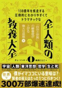 [書籍] 138億年を疾走する圧倒的にわかりやすくてドラマチックな 全人類の教養大全0【10,000円以上送料無料】(イチサンハチオクネンヲシッソウスルアットウテキニワカリヤスクテドラマチックナゼンジンルイノキョ)