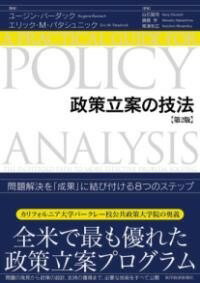  政策立案の技法（第2版）(セイサクリツアンノギホウ ダイニハン)